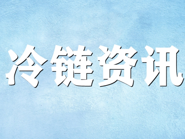 國家骨干冷鏈物流基地濟南，大力打造冷鏈物流產業(yè)集群